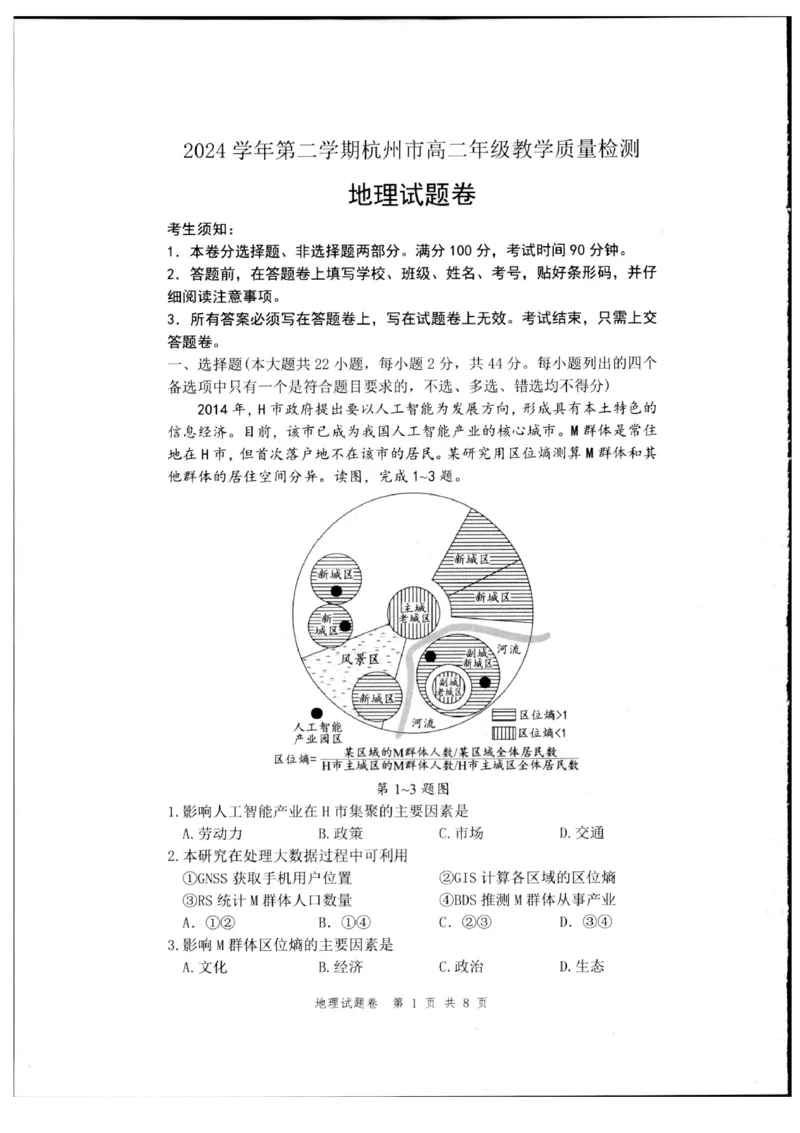 浙江省杭州市2024-2025学年高二下学期6月期末教学质量检测地理试题（含答案）_2025年6月_250625浙江杭州市2024-2025学年高二下学期6月期末考试教学质量检测（全科）