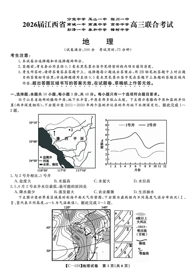 地理试题&middot;江西省九校重点中学2026届高三年级第一次联合考试_251121江西省九校重点中学2026届高三年级第一次联合考试（全科）