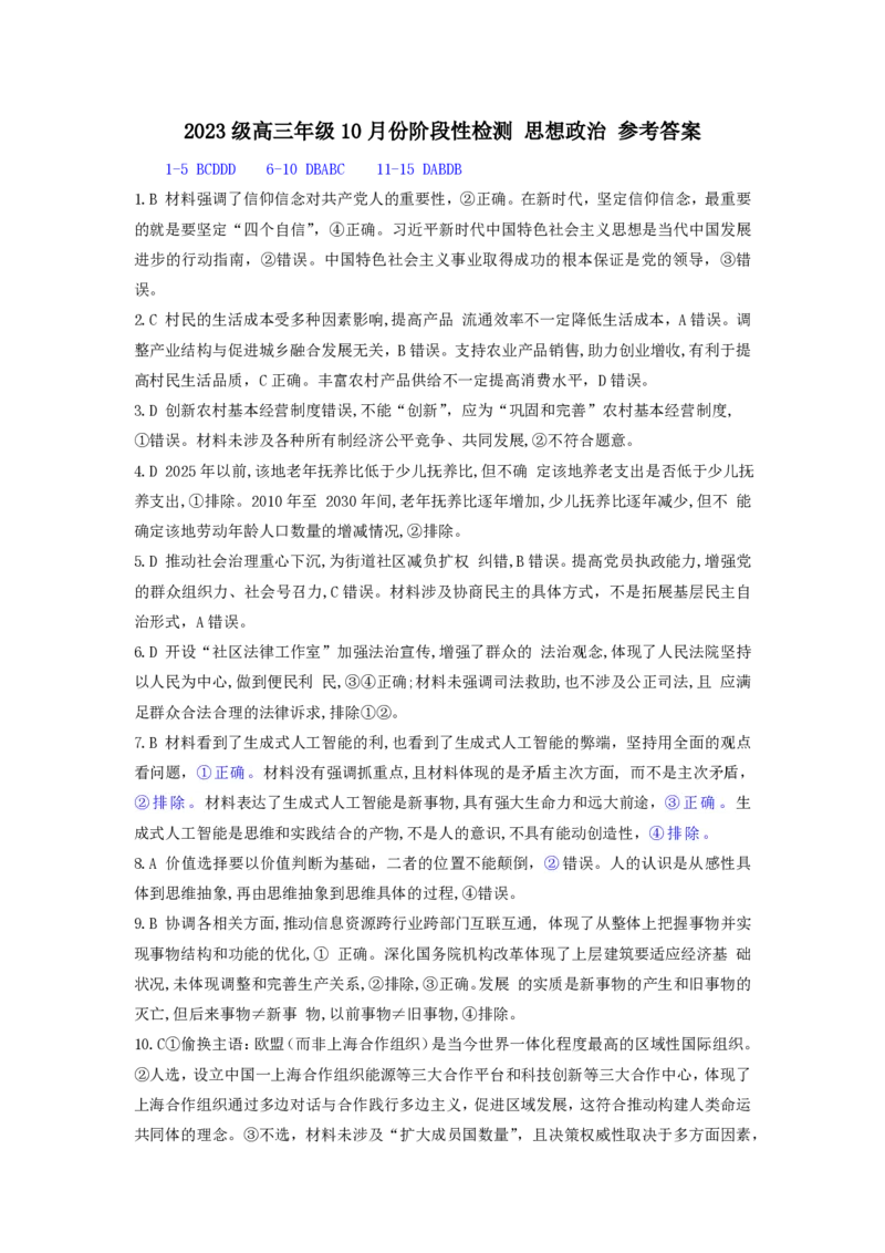 2023级高三年级10月份阶段性检测思想政治参考答案_251102山东师范大学附属中学2026届高三上学期10月份阶段性检测（全科）