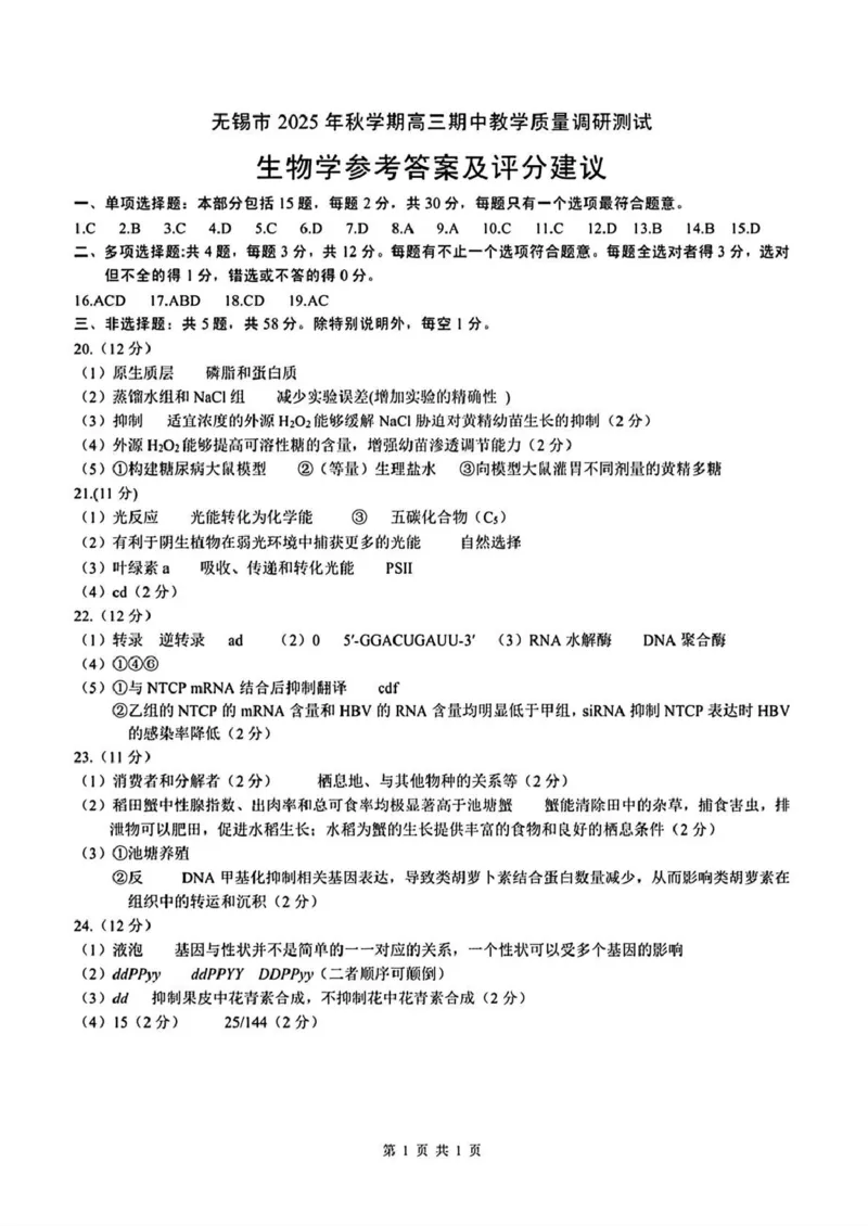 无锡市2025年秋学期高三期中教学质量调研测试生物答案_251108江苏省无锡市2025年秋学期高三期中教学质量调研测试（全科）