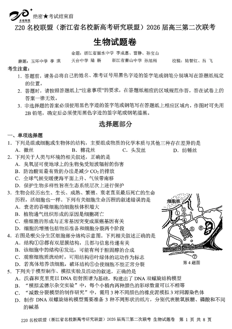 2512浙江省Z20名校联盟高三第二次联考生物试卷_2025年12月_251216Z20名校联盟（浙江省名校新高考研究联盟）2026届高三第二次联考（全科）