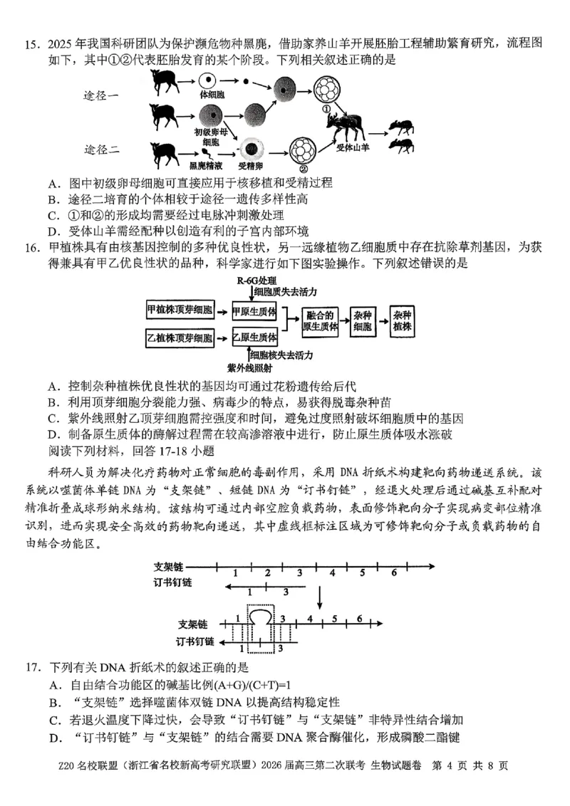 2512浙江省Z20名校联盟高三第二次联考生物试卷_2025年12月_251216Z20名校联盟（浙江省名校新高考研究联盟）2026届高三第二次联考（全科）