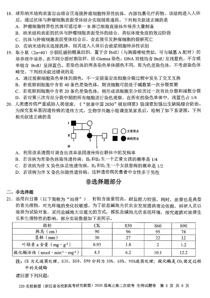 2512浙江省Z20名校联盟高三第二次联考生物试卷_2025年12月_251216Z20名校联盟（浙江省名校新高考研究联盟）2026届高三第二次联考（全科）