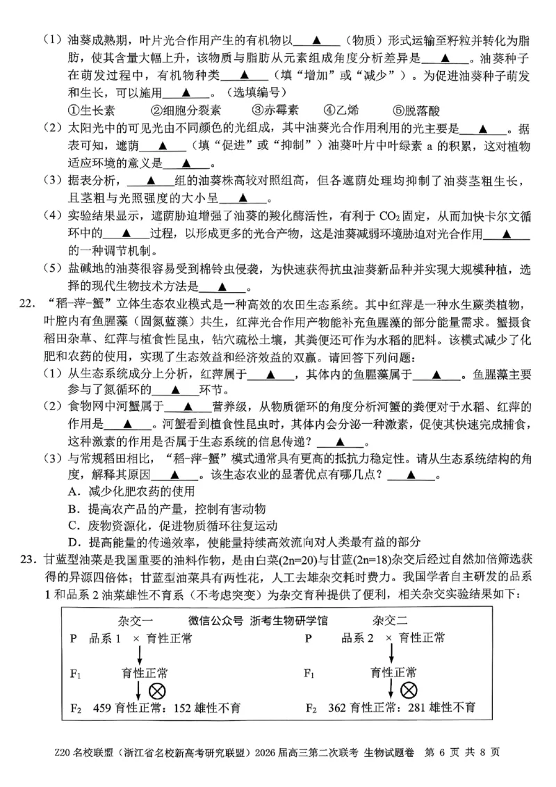 2512浙江省Z20名校联盟高三第二次联考生物试卷_2025年12月_251216Z20名校联盟（浙江省名校新高考研究联盟）2026届高三第二次联考（全科）