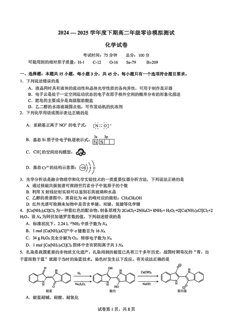 化学试题-四川省成都市第七中学2024-2025学年度下期高2026届零诊模拟考试_2025年6月_250625四川省成都市第七中学2024-2025学年度下期高2026届零诊模拟考试（全科）