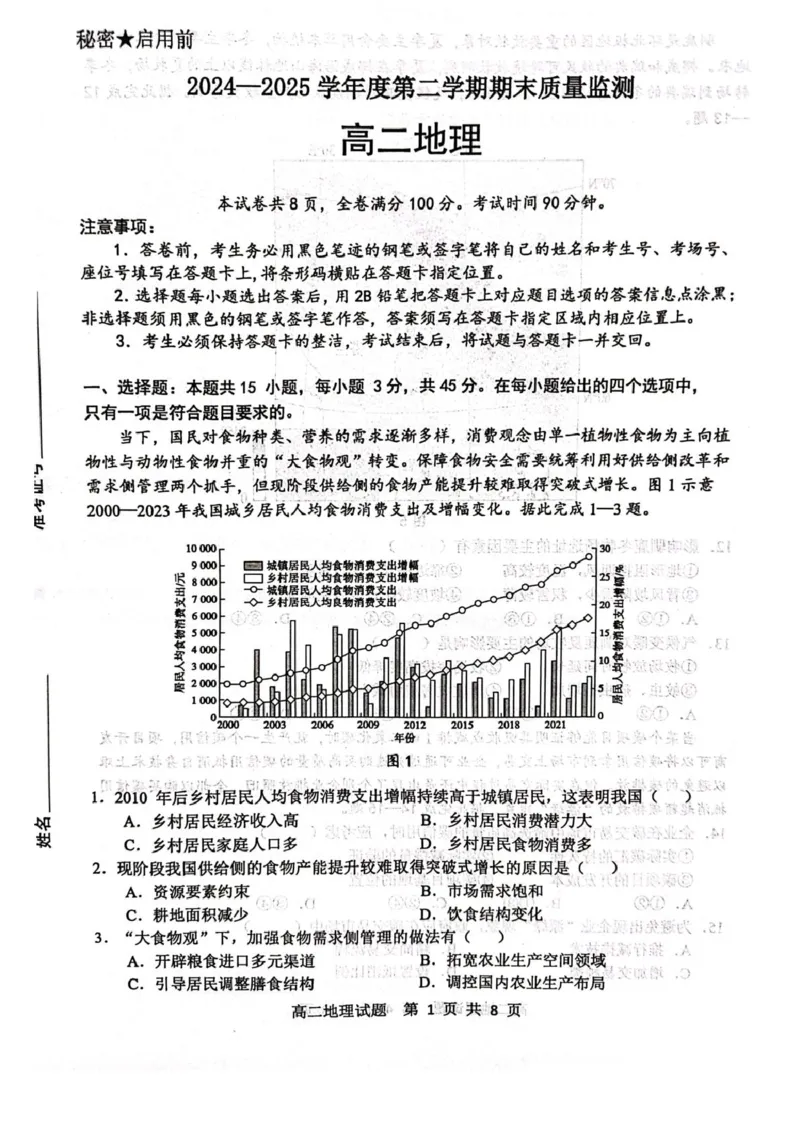 山东省东营市2024-2025学年高二下学期期末质量监测地理试卷（含答案）_2025年7月_250710山东省东营市2024-2025学年高二下学期期末质量监测（全科）