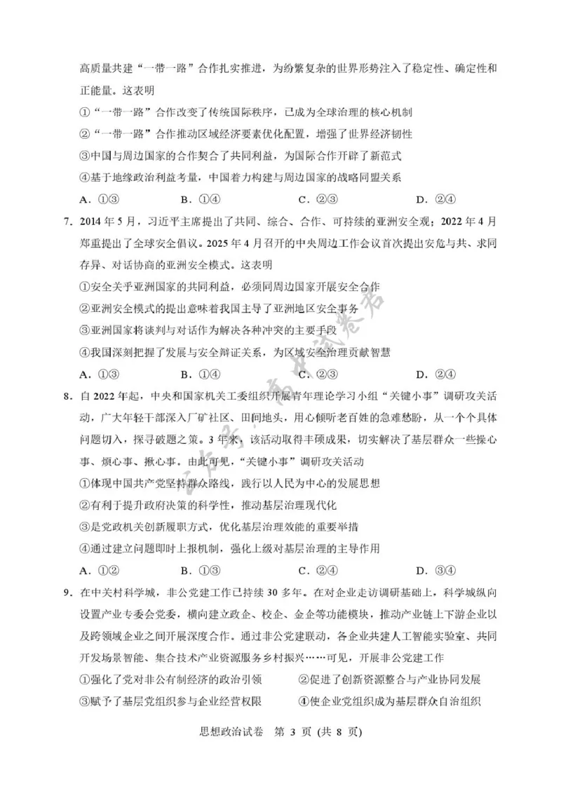2025年硚口区高三起点质量检测政治试卷_2025年7月_250728湖北省武汉市硚口区2025-2026学年高三上学期7月起点质量检测（全科）