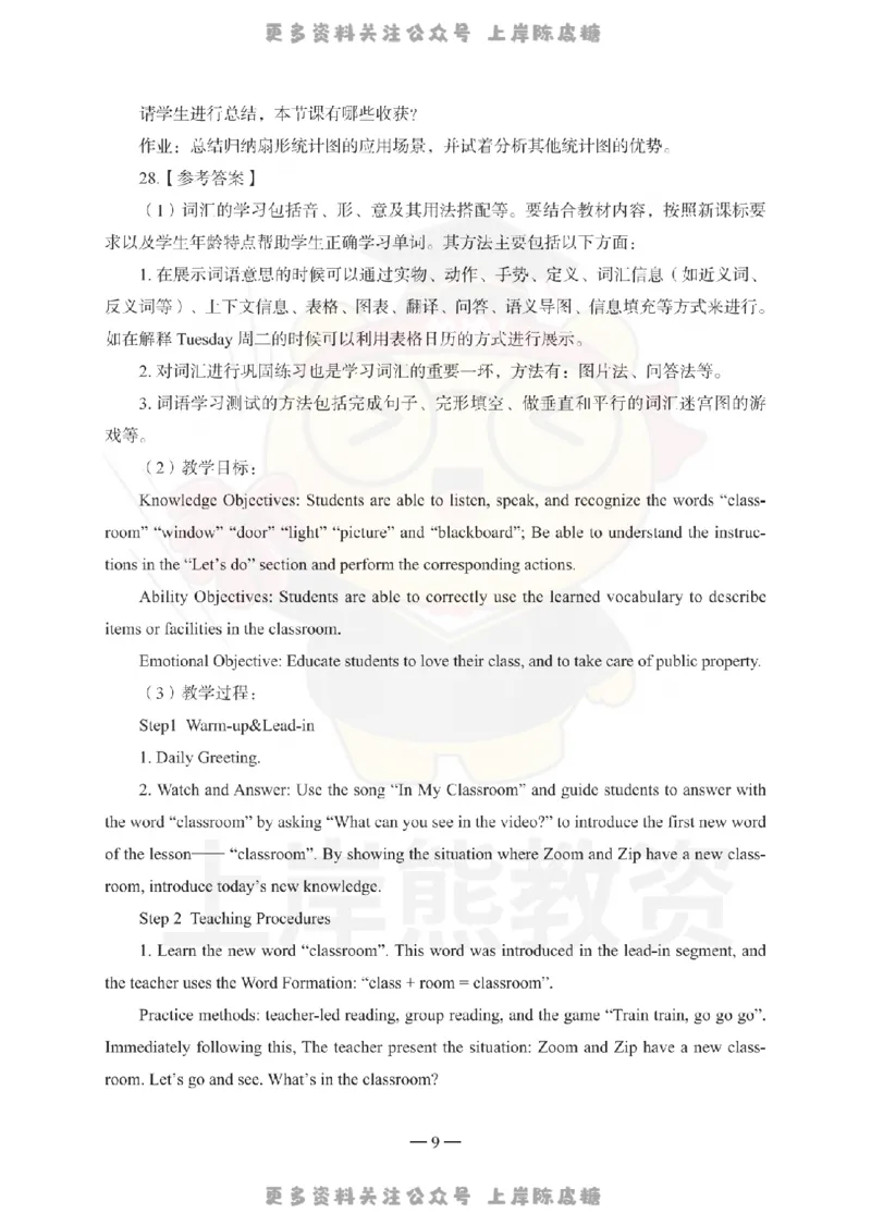 小学教育教学知识与能力考前冲刺试卷-答案解析_4-教培资料-26年最新资料-同步更新_科一科二电子资料合集中小幼（笔记真题知识点汇总等）文件多，按需保存_04上岸熊合集_小学