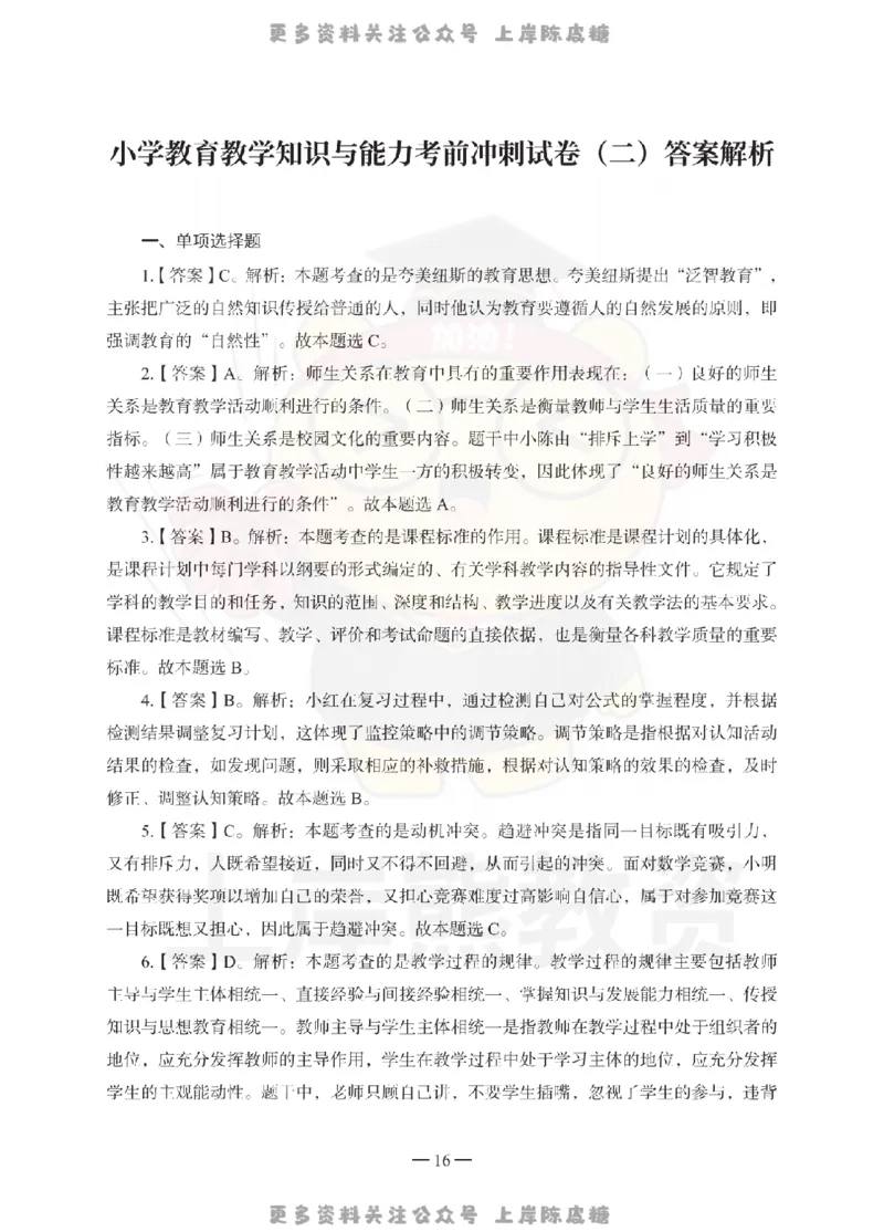 小学教育教学知识与能力考前冲刺试卷-答案解析_4-教培资料-26年最新资料-同步更新_科一科二电子资料合集中小幼（笔记真题知识点汇总等）文件多，按需保存_04上岸熊合集_小学