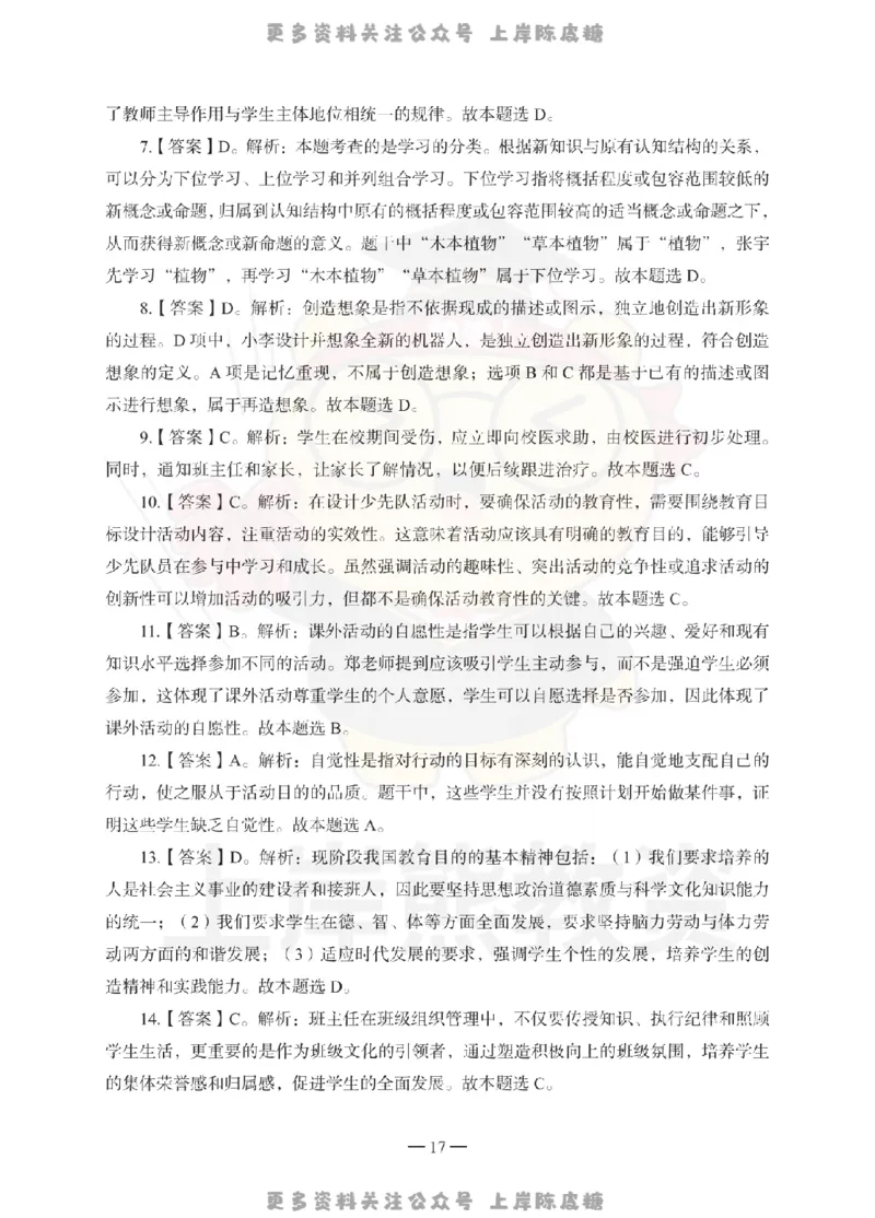 小学教育教学知识与能力考前冲刺试卷-答案解析_4-教培资料-26年最新资料-同步更新_科一科二电子资料合集中小幼（笔记真题知识点汇总等）文件多，按需保存_04上岸熊合集_小学