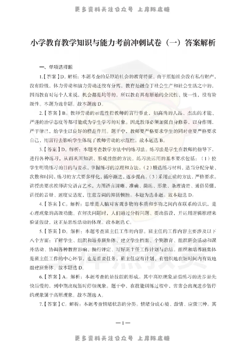 小学教育教学知识与能力考前冲刺试卷-答案解析_4-教培资料-26年最新资料-同步更新_科一科二电子资料合集中小幼（笔记真题知识点汇总等）文件多，按需保存_04上岸熊合集_小学