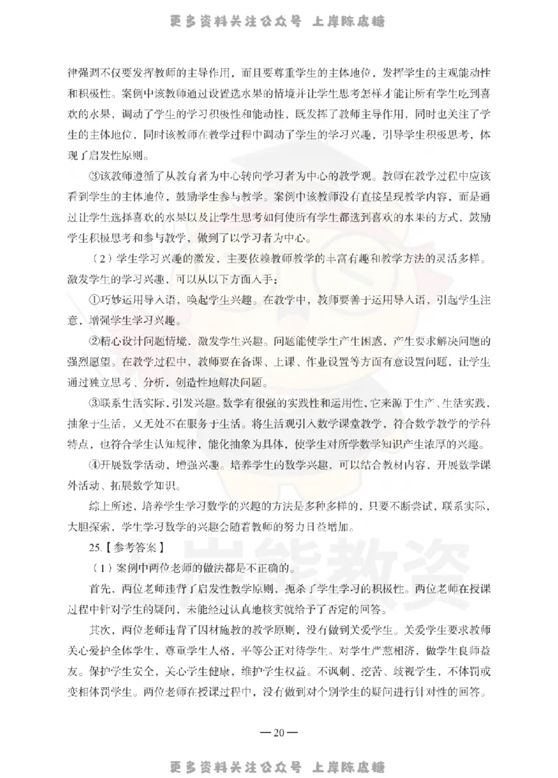 小学教育教学知识与能力考前冲刺试卷-答案解析_4-教培资料-26年最新资料-同步更新_科一科二电子资料合集中小幼（笔记真题知识点汇总等）文件多，按需保存_04上岸熊合集_小学