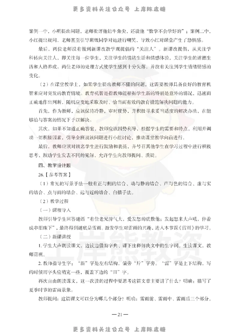 小学教育教学知识与能力考前冲刺试卷-答案解析_4-教培资料-26年最新资料-同步更新_科一科二电子资料合集中小幼（笔记真题知识点汇总等）文件多，按需保存_04上岸熊合集_小学