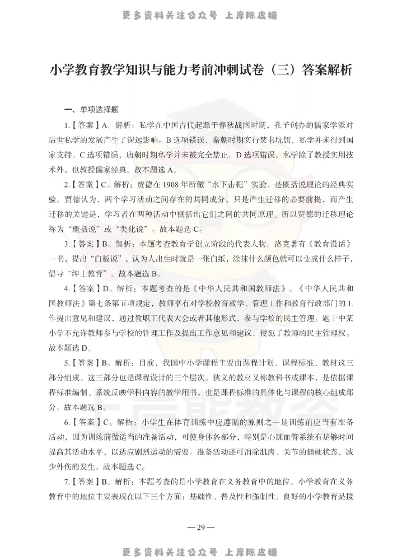 小学教育教学知识与能力考前冲刺试卷-答案解析_4-教培资料-26年最新资料-同步更新_科一科二电子资料合集中小幼（笔记真题知识点汇总等）文件多，按需保存_04上岸熊合集_小学
