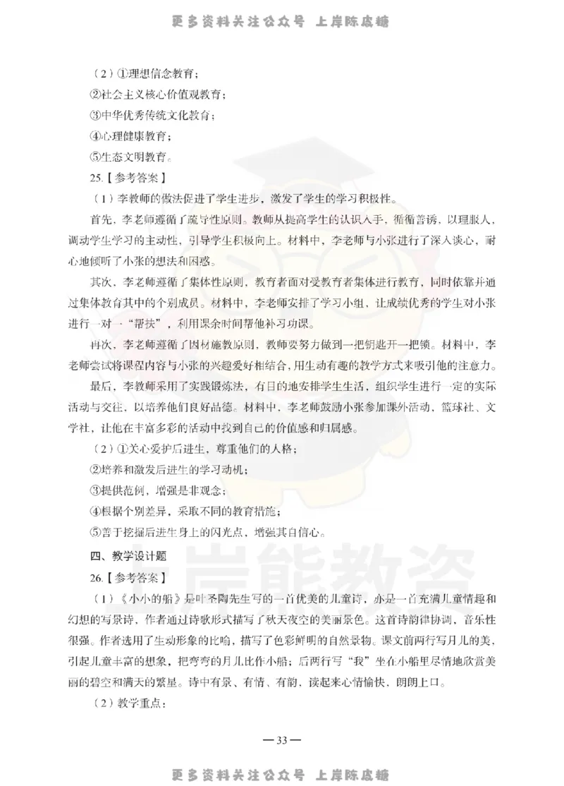 小学教育教学知识与能力考前冲刺试卷-答案解析_4-教培资料-26年最新资料-同步更新_科一科二电子资料合集中小幼（笔记真题知识点汇总等）文件多，按需保存_04上岸熊合集_小学