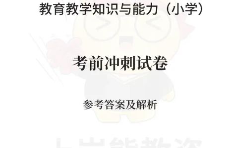 小学教育教学知识与能力考前冲刺试卷-答案解析_4-教培资料-26年最新资料-同步更新_科一科二电子资料合集中小幼（笔记真题知识点汇总等）文件多，按需保存_04上岸熊合集_小学