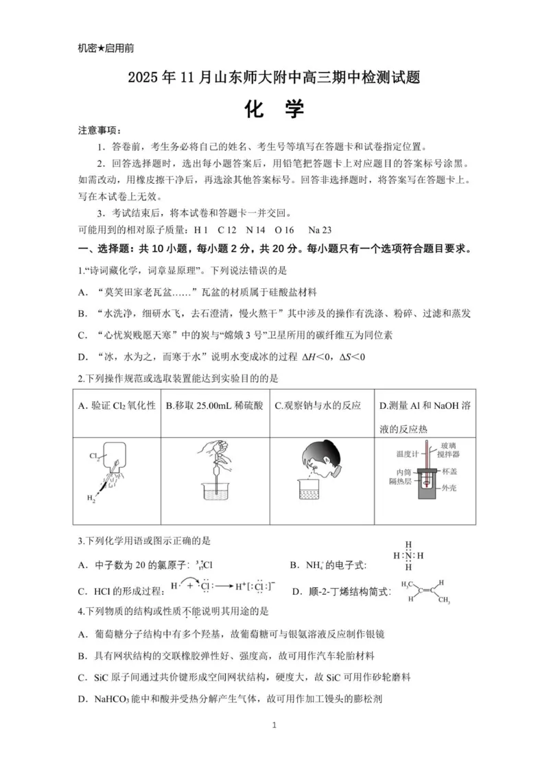 山东省师大附中2025-2026学年高三上学期期中考试化学试题_2025年12月_251201山东省济南市山东师范大学附属中学2025-2026学年高三上学期11月期中（全科）
