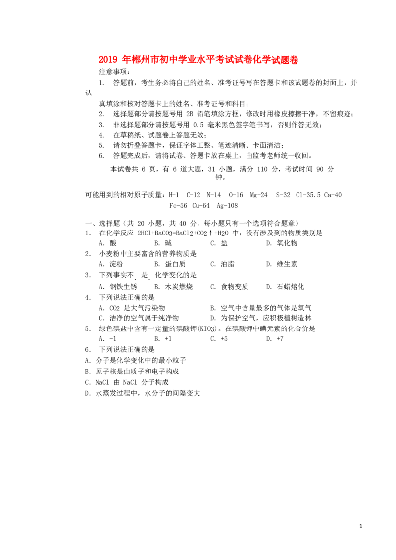 湖南省郴州市2019年中考化学真题试题（无答案）_中考真题_5.化学中考真题2015-2024年_2019中考真题卷（140份）