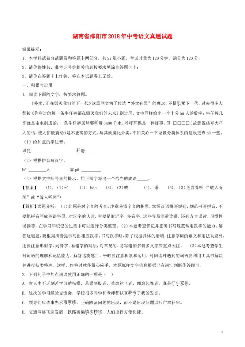 湖南省邵阳市2018年中考语文真题试题（含解析）_中考真题_1.语文中考真题2015-2024年_2018年全国中考语文239份_2018年全国中考YuWen239份