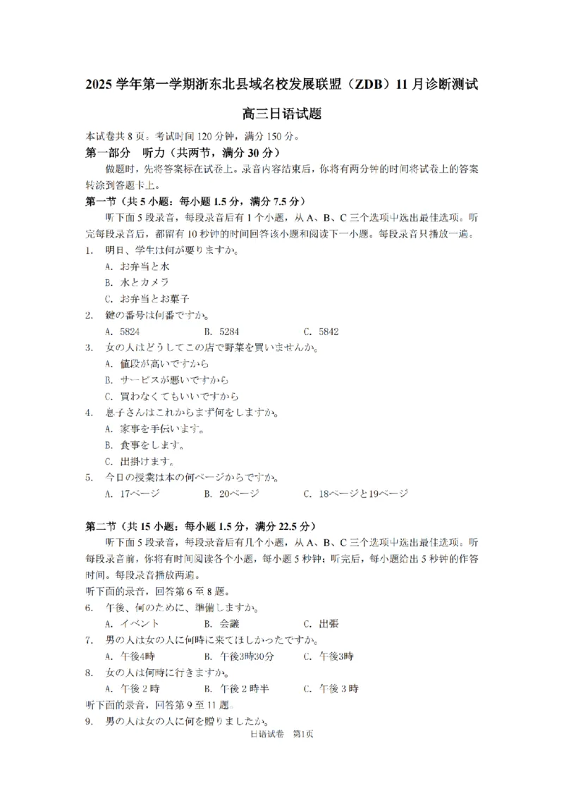 2025学年第一学期浙东北县域名校发展联盟（ZDB）11月诊断测试日语_251108浙江省2025学年第一学期浙东北县域名校发展联盟（ZDB）11月诊断测试（全科）