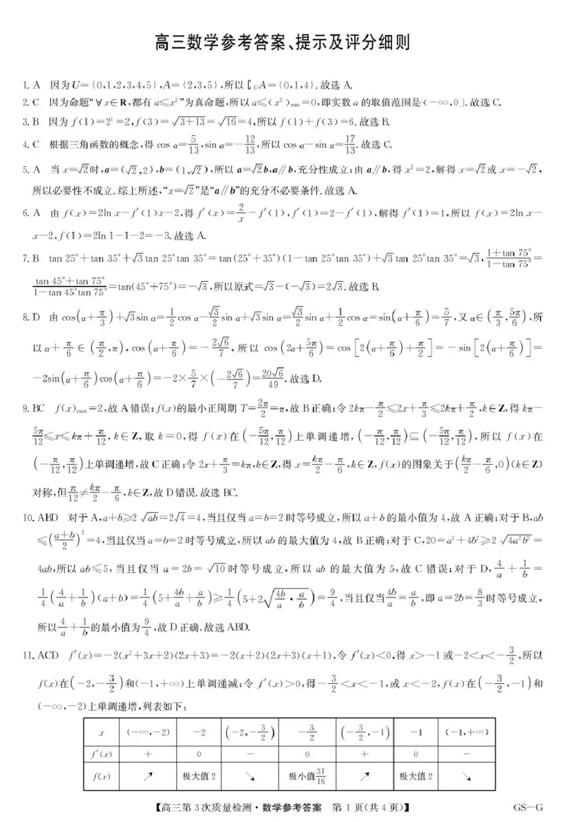 九师联盟2026届高三上学期11月联考数学(GS-G)答案_251107九师联盟2026届高三上学期11月联考（全科）