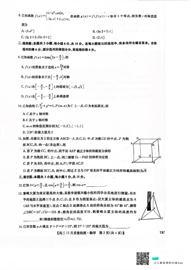 九师联盟2026届高三12月联考质量检测数学_2025年12月_251229九师联盟2026届高三12月联考质量检测（12.29）