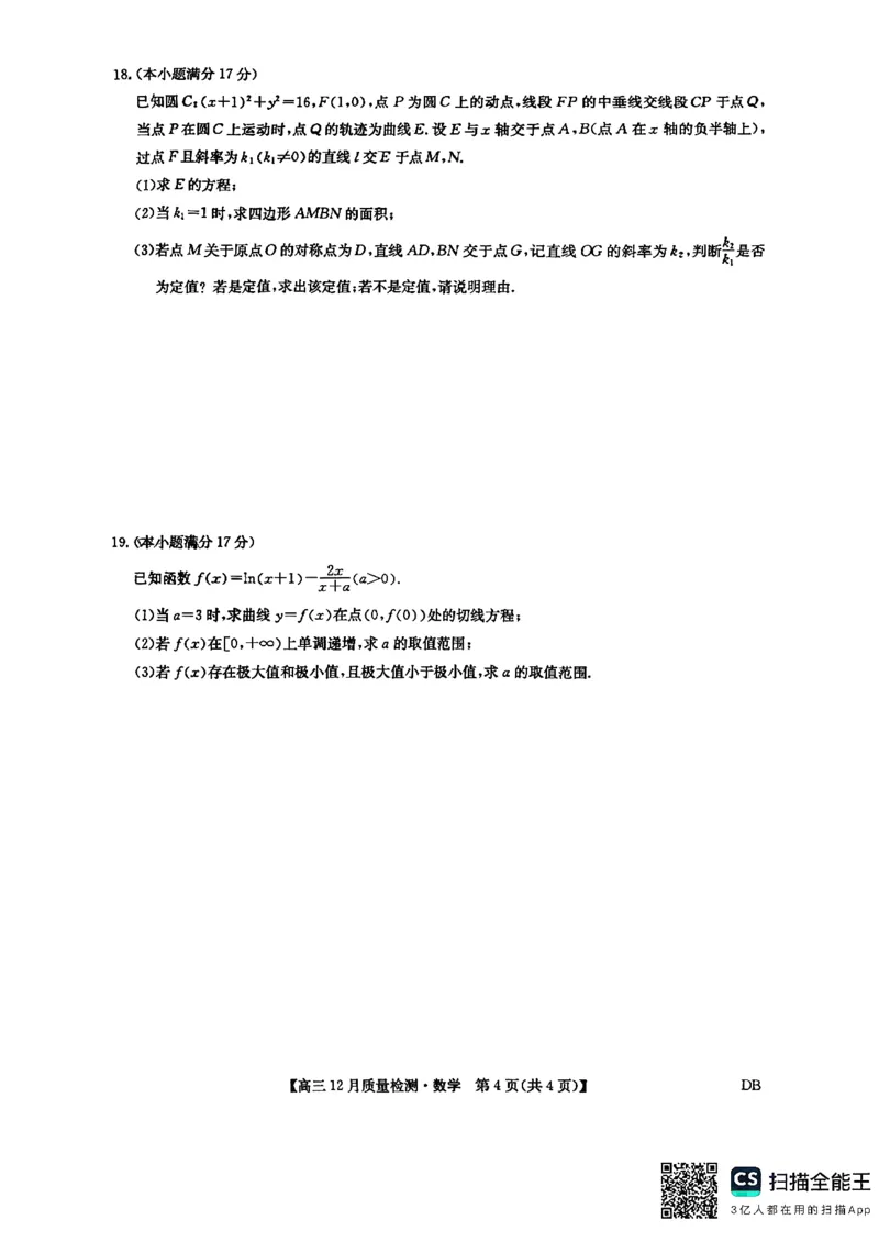 九师联盟2026届高三12月联考质量检测数学_2025年12月_251229九师联盟2026届高三12月联考质量检测（12.29）