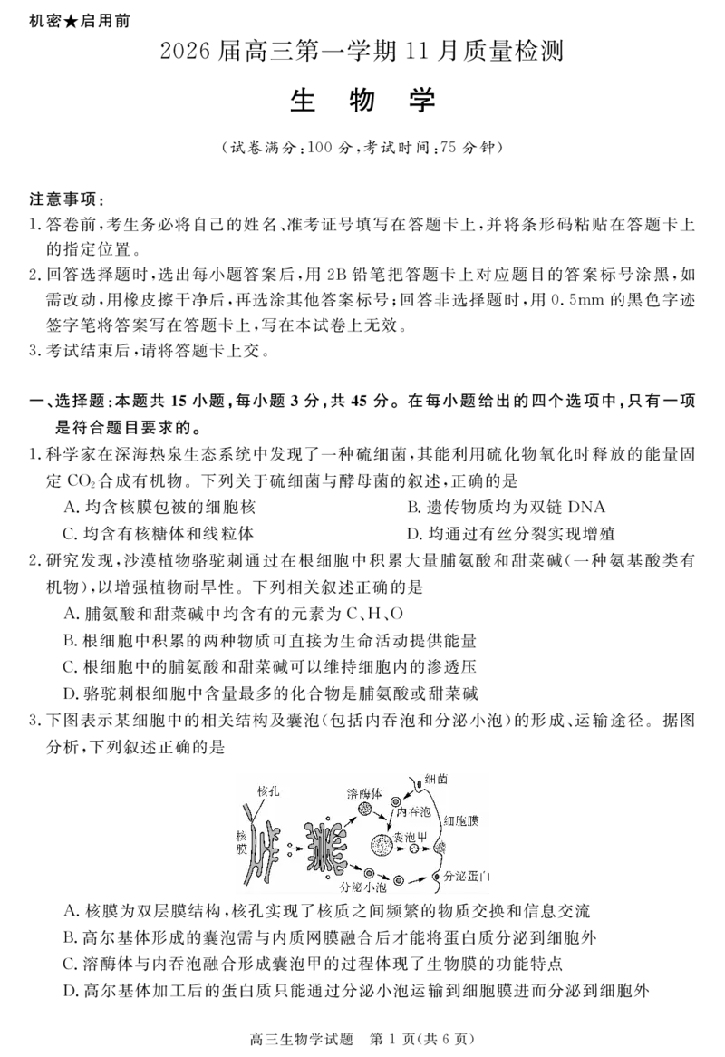 安徽省华师联盟2026届高三第一学期11月质量检测-生物_251115安徽省华师联盟2026届高三第一学期11月质量检测（全科）