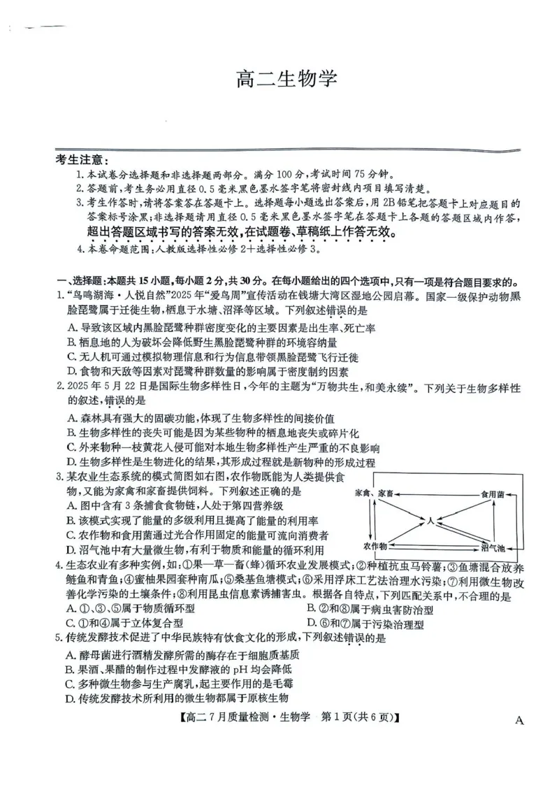 九师联盟2024-2025学年高二下学期7月期末质量检测生物试题（含答案）(1)_1多考区联考_250703九师联盟2024-2025学年高二下学期7月质量检测（全科）
