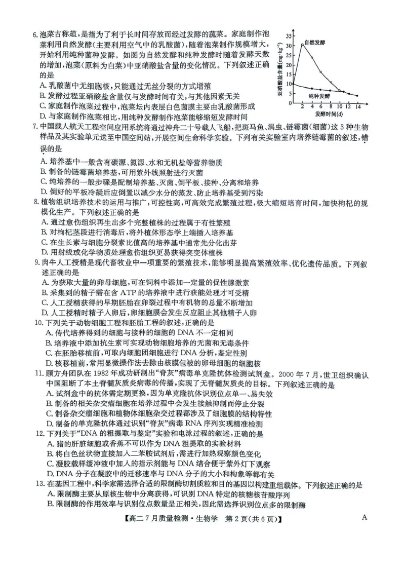 九师联盟2024-2025学年高二下学期7月期末质量检测生物试题（含答案）(1)_1多考区联考_250703九师联盟2024-2025学年高二下学期7月质量检测（全科）