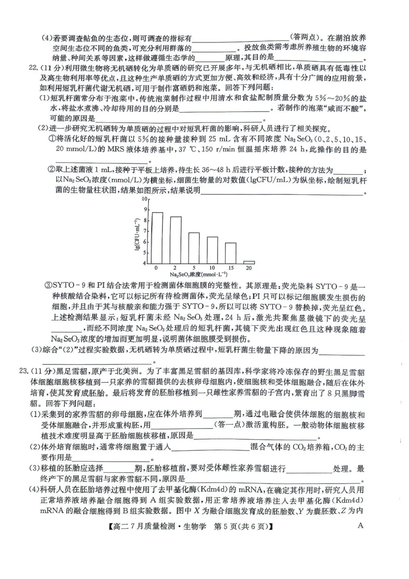 九师联盟2024-2025学年高二下学期7月期末质量检测生物试题（含答案）(1)_1多考区联考_250703九师联盟2024-2025学年高二下学期7月质量检测（全科）