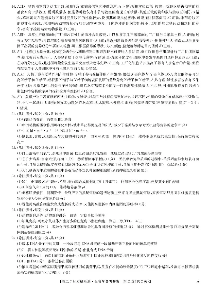 九师联盟2024-2025学年高二下学期7月期末质量检测生物试题（含答案）(1)_1多考区联考_250703九师联盟2024-2025学年高二下学期7月质量检测（全科）