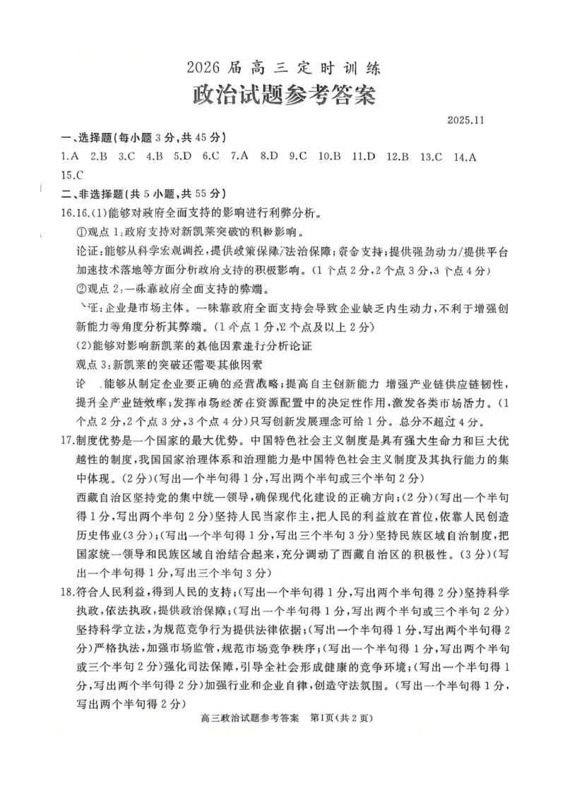 山东省枣庄市滕州市2025-2026学年高三上学期期中政治试卷（含答案）_251123山东省枣庄市滕州市2025-2026学年高三上学期期中（全科）