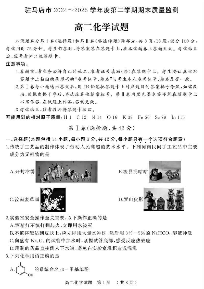河南省驻马店市2024-2025学年高二下学期期末质量检测化学试题（含答案）_2025年7月_250721河南省驻马店市2024~2025学年度高二第二学期期末质量监测（全科）