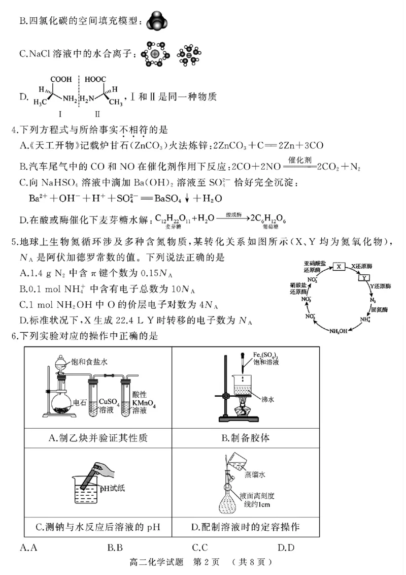 河南省驻马店市2024-2025学年高二下学期期末质量检测化学试题（含答案）_2025年7月_250721河南省驻马店市2024~2025学年度高二第二学期期末质量监测（全科）