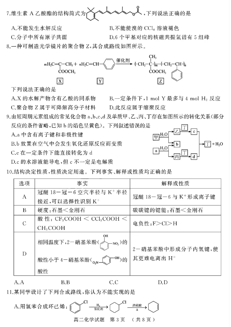 河南省驻马店市2024-2025学年高二下学期期末质量检测化学试题（含答案）_2025年7月_250721河南省驻马店市2024~2025学年度高二第二学期期末质量监测（全科）