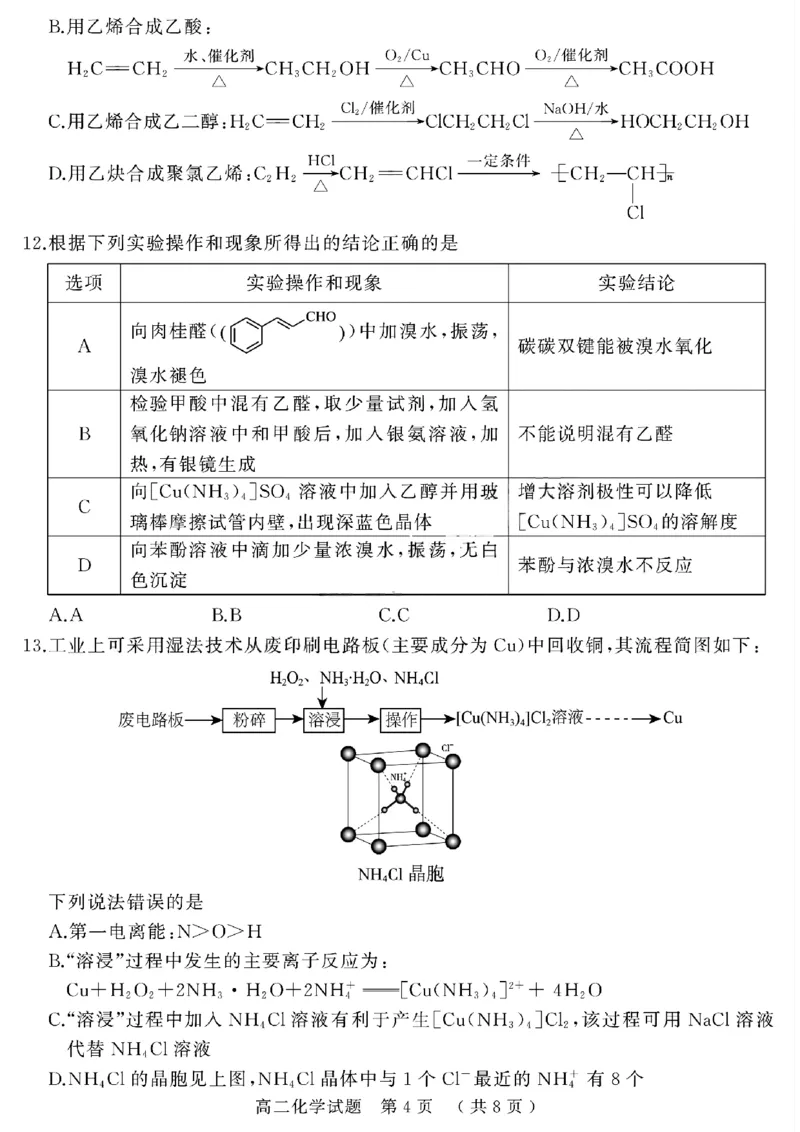 河南省驻马店市2024-2025学年高二下学期期末质量检测化学试题（含答案）_2025年7月_250721河南省驻马店市2024~2025学年度高二第二学期期末质量监测（全科）