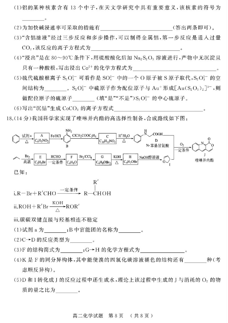 河南省驻马店市2024-2025学年高二下学期期末质量检测化学试题（含答案）_2025年7月_250721河南省驻马店市2024~2025学年度高二第二学期期末质量监测（全科）