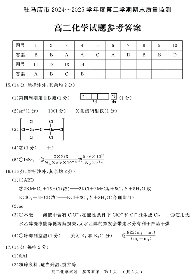 河南省驻马店市2024-2025学年高二下学期期末质量检测化学试题（含答案）_2025年7月_250721河南省驻马店市2024~2025学年度高二第二学期期末质量监测（全科）