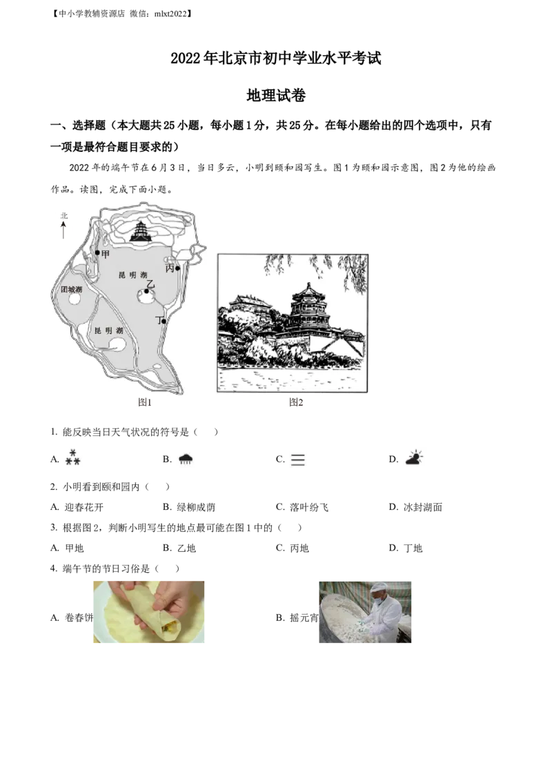 精品解析：2022年北京市中考地理真题（原卷版）_中考真题_9.地理中考真题2015-2024年_2022中考地理真题98份18