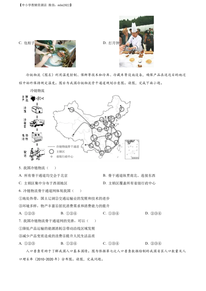 精品解析：2022年北京市中考地理真题（原卷版）_中考真题_9.地理中考真题2015-2024年_2022中考地理真题98份18