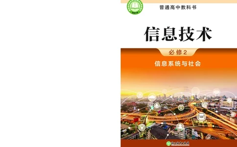 浙教版信息技术必修2高清教材_4-教培资料-26年最新资料-同步更新_初中高中教资_03科三专项（进去保存报考的学科即可）_02科三专项（笔记真题思维导图教学设计版本二）