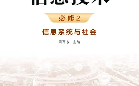 浙教版信息技术必修2高清教材_4-教培资料-26年最新资料-同步更新_初中高中教资_03科三专项（进去保存报考的学科即可）_02科三专项（笔记真题思维导图教学设计版本二）