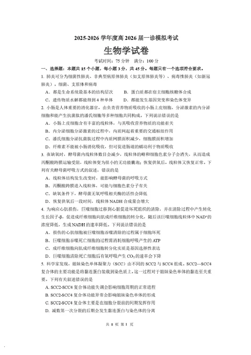 成都市第七中学2025-2026学年度上期高2026届一诊模拟考试生物试题（含答案）_2025年12月_251211成都市第七中学2025-2026学年度上期高2026届一诊模拟考试