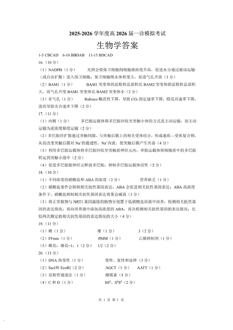 成都市第七中学2025-2026学年度上期高2026届一诊模拟考试生物试题（含答案）_2025年12月_251211成都市第七中学2025-2026学年度上期高2026届一诊模拟考试