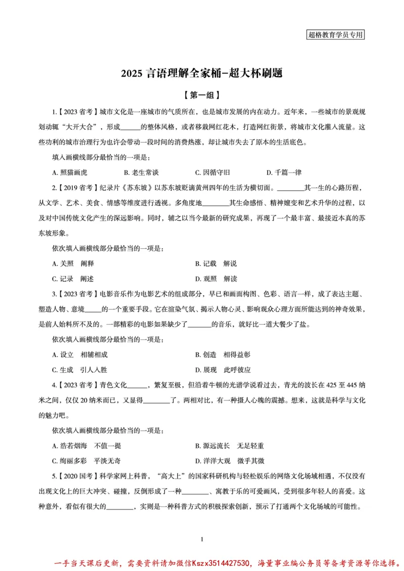 03.2025言语理解全家桶-超大杯刷题讲义_2026考公资料_（05）超格_行测申论2025超格合集(行测&申论&政治理论)_言语2025超格言语理解全家桶