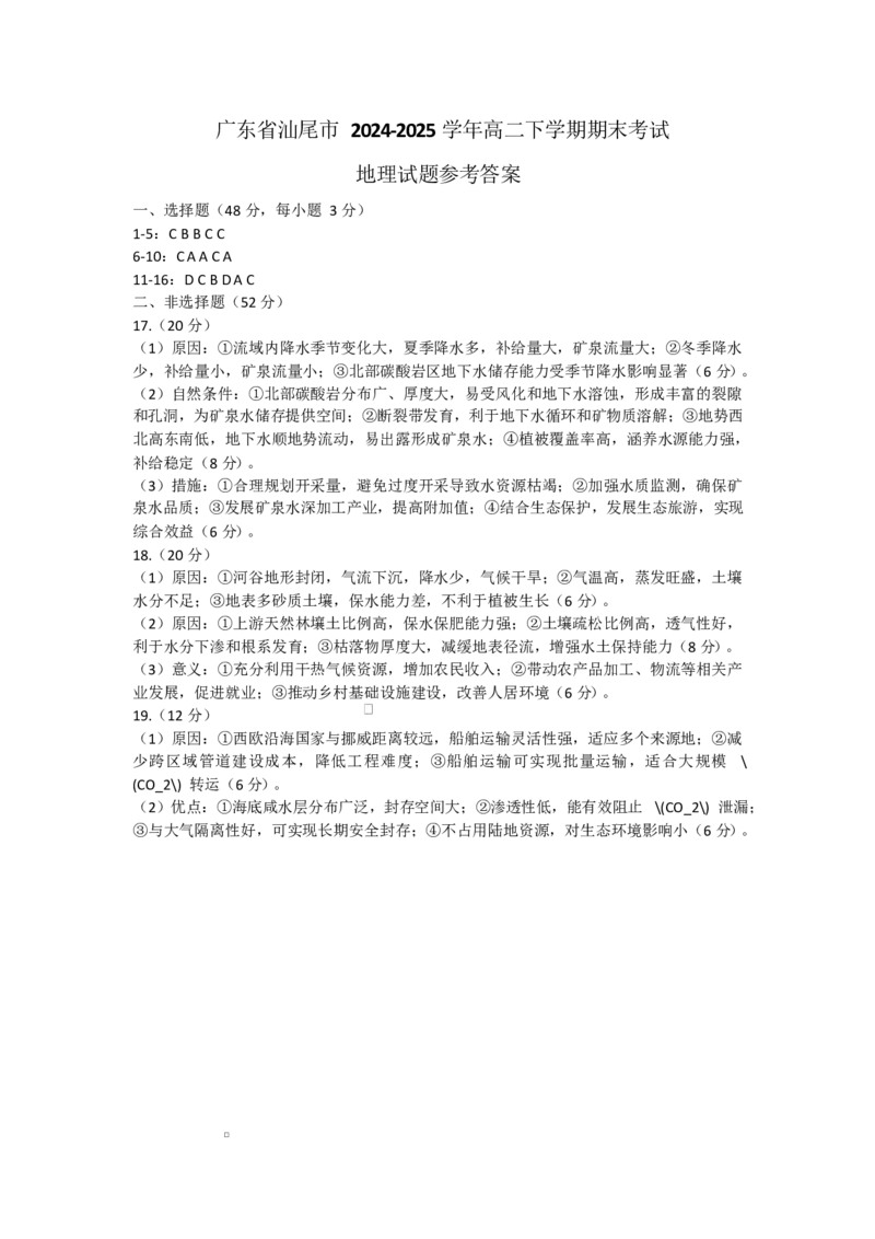 广东省汕尾市2024-2025学年高二下学期期末考试地理试题参考答案_2025年7月_250720广东省汕尾市2024-2025学年高二下学期期末教学质量监测