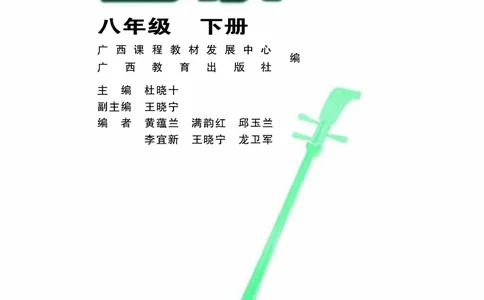 桂教版8年级音乐下册高清教材_4-教培资料-26年最新资料-同步更新_初中高中教资_03科三专项（进去保存报考的学科即可）_02科三专项（笔记真题思维导图教学设计版本二）