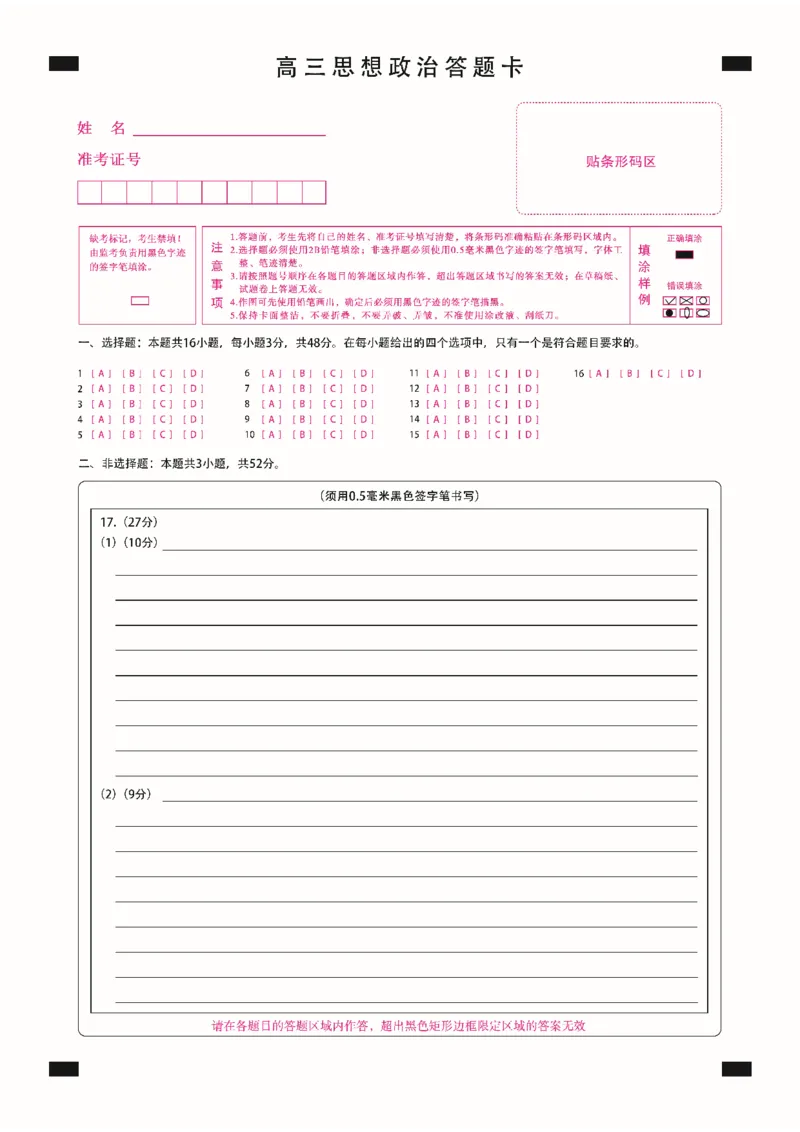 新时代高中教育联合体2025-2026学年高三上学期11月期中联考政治答题卡_251106黑龙江省新时代高中教育联合体2025-2026学年高三上学期11月期中联考（全科）