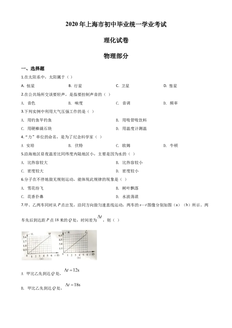 精品解析：2020年上海市中考物理试题（原卷版）_中考真题_4.物理中考真题2015-2024年_2020中考物理真题110份_2020年中考真题精品解析物理（上海卷）精编word版